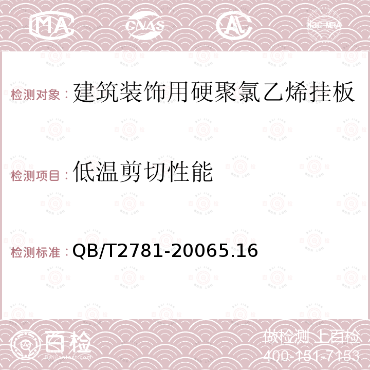 低温剪切性能 建筑装饰用硬聚氯乙烯挂板