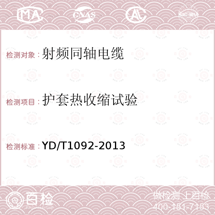 护套热收缩试验 通信电缆-- 无线通信用50欧泡沫聚乙烯绝缘皱纹铜管外导体射频同轴电缆