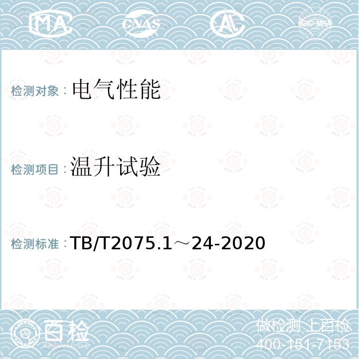 温升试验 TB/T 2075.1～24-2020 电气化铁路接触网零部件