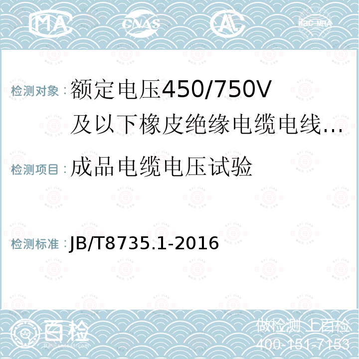 成品电缆电压试验 额定电压450/750V及以下橡皮绝缘电缆电线和软线 第1部分:一般要求