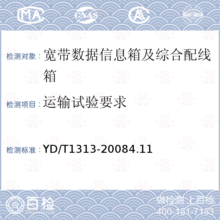 運(yùn)輸試驗(yàn)要求 寬帶接入用綜合配線箱