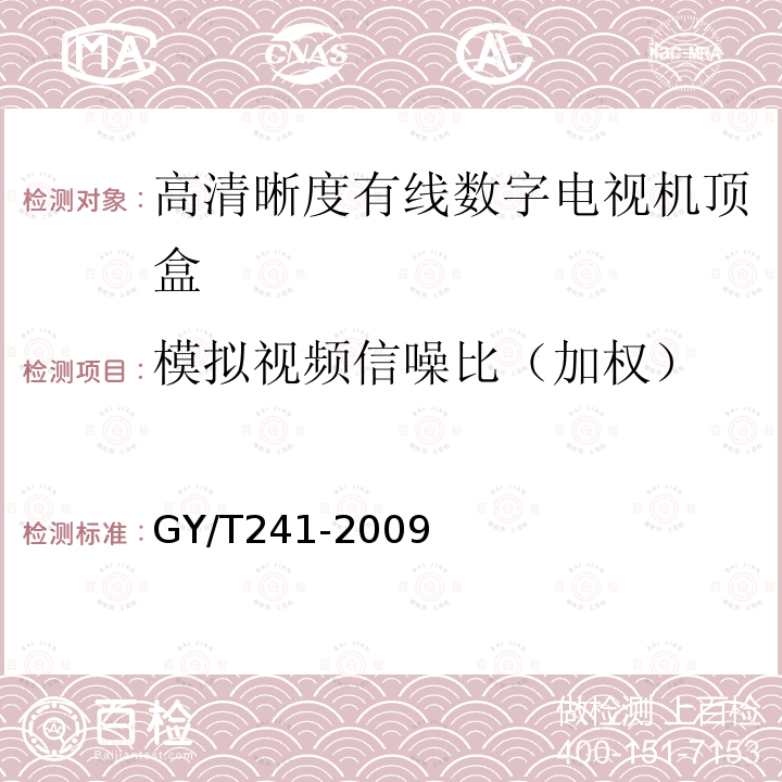 模拟视频信噪比（加权） 高清晰度有线数字电视机顶盒技术要求和测量方法