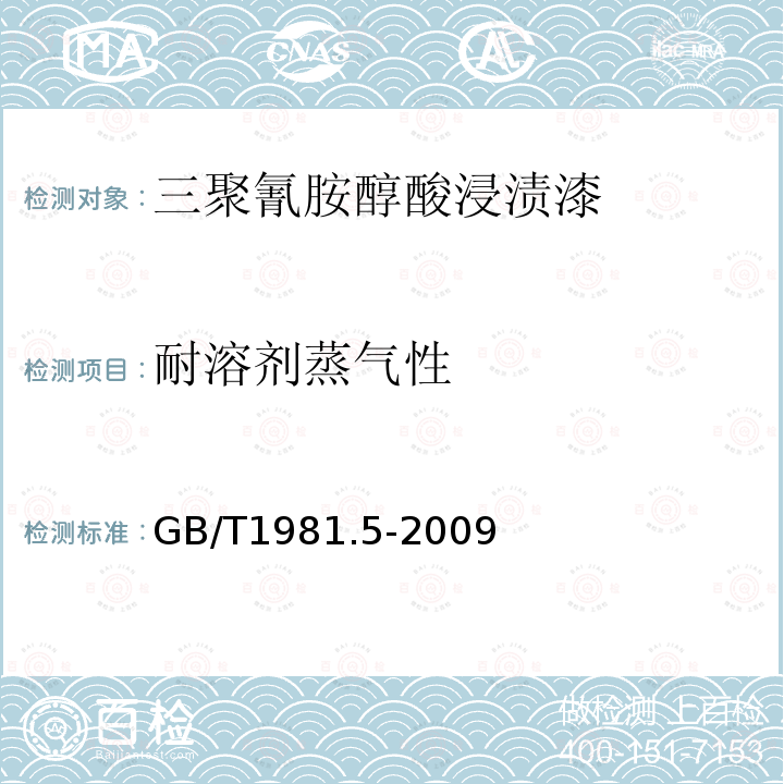 耐溶剂蒸气性 电气绝缘用漆 第5部分:快固化节能型三聚氰胺醇酸浸渍漆