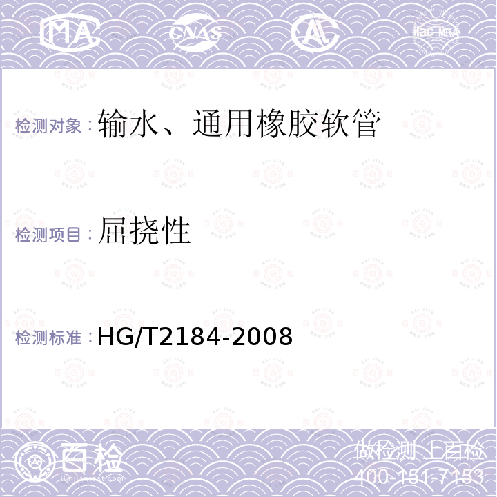屈挠性 HG/T 2184-2008 通用输水织物增强橡胶软管