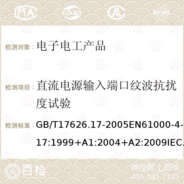 直流电源输入端口纹波抗扰度试验 电磁兼容 试验和测量技术 直流电源输入端口纹波抗扰度试验