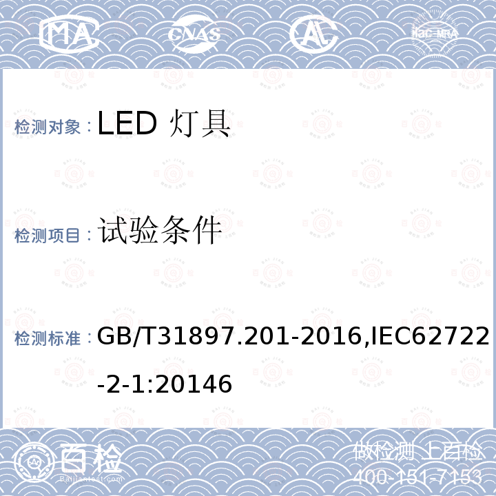 试验条件 灯具性能 第2-1部分 LED灯具特殊要求