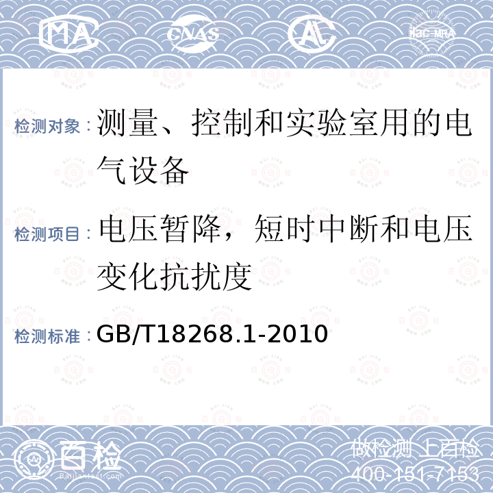 电压暂降，短时中断和电压变化抗扰度 测量、控制和实验室用的电设备 电磁兼容性要求 第1部分：通用要求