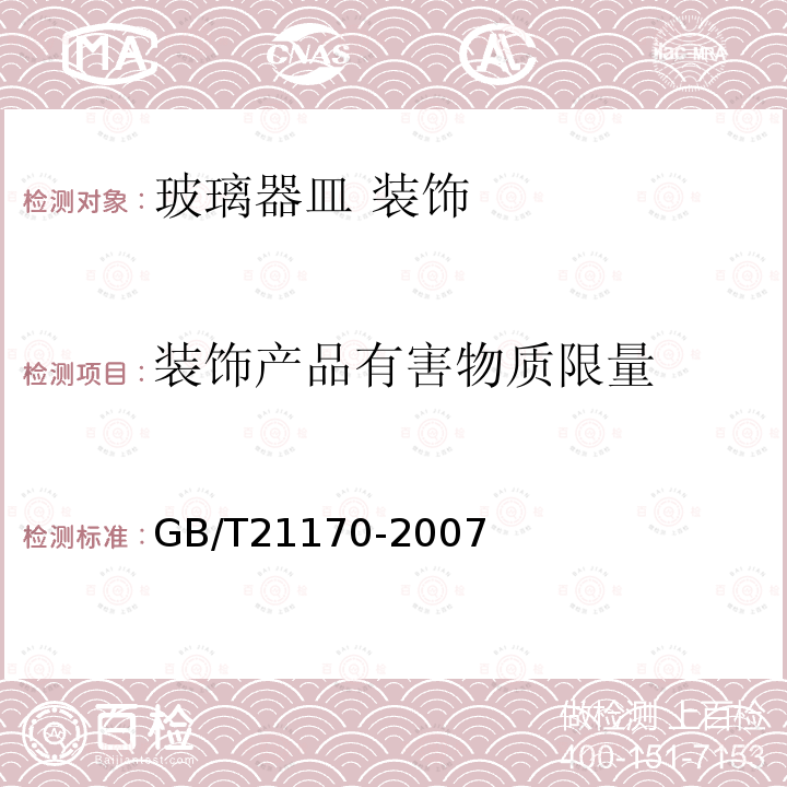 装饰产品有害物质限量 玻璃容器 铅、镉溶出量的测定方法