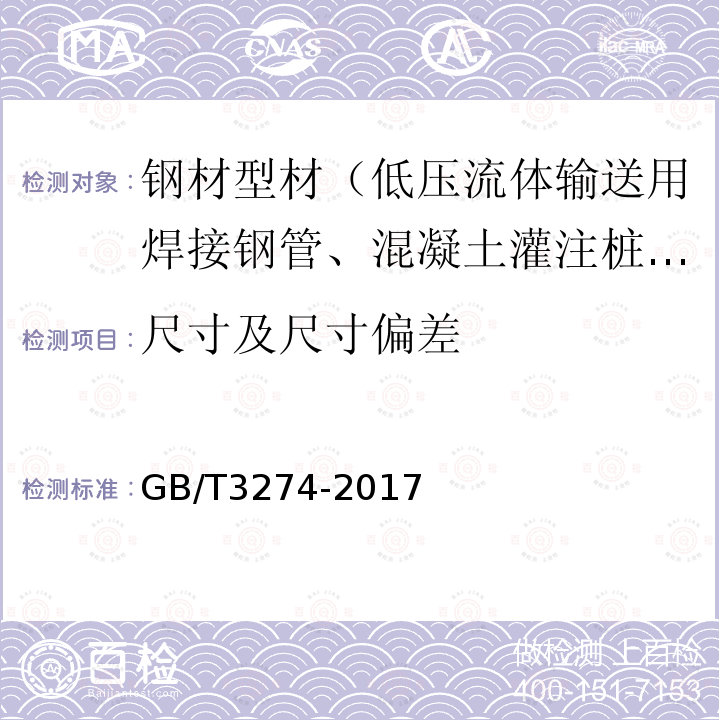 尺寸及尺寸偏差 GB/T 3274-2017 碳素结构钢和低合金结构钢热轧钢板和钢带