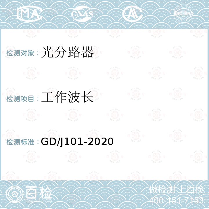 工作波长 GD/J101-2020 光耦合器技术要求和测量方法