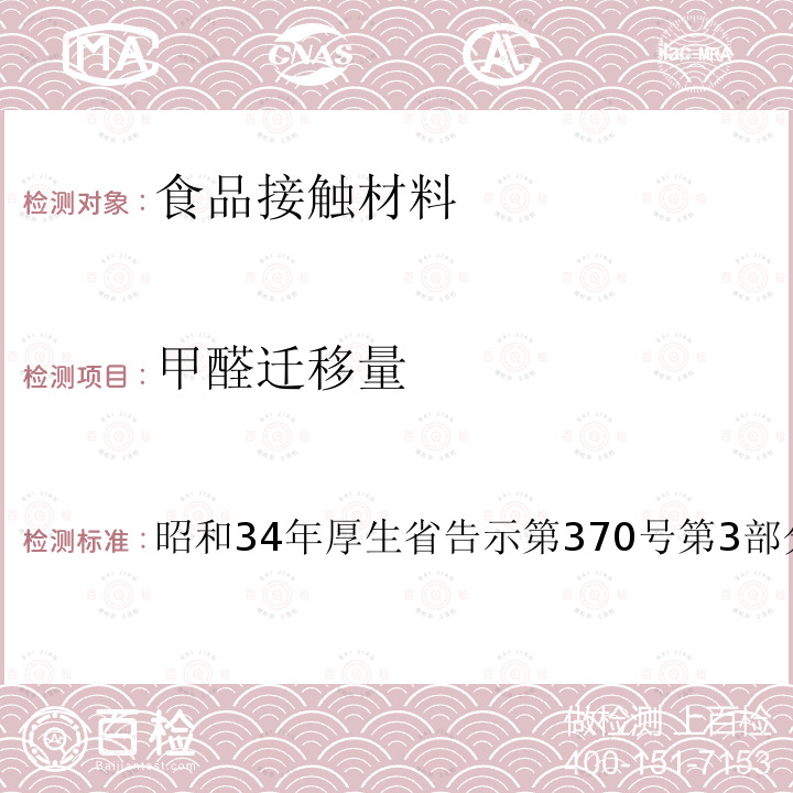 甲醛迁移量 食品、添加物等规格标准