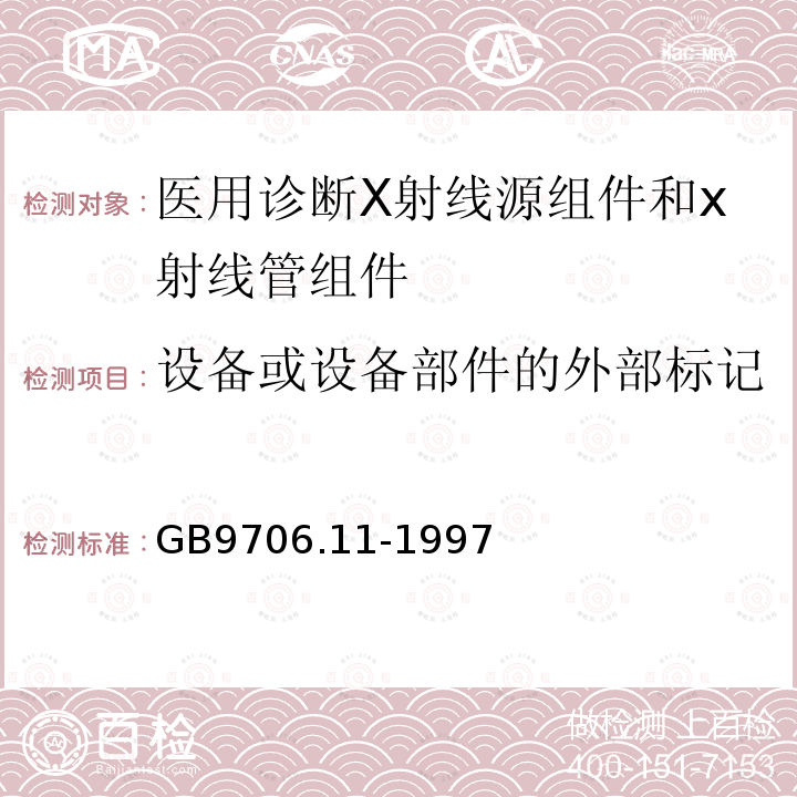 设备或设备部件的外部标记 医用电气设备 第二部分 医用诊断X射线源组件和x射线管组件安全专用要求