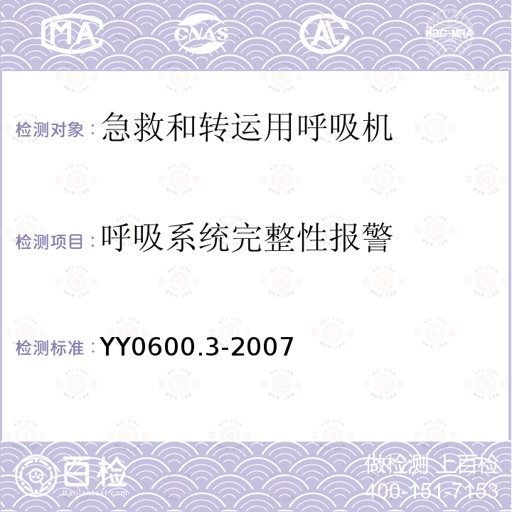 呼吸系统完整性报警 医用呼吸机　基本安全和主要性能专用要求　第3部分:急救和转运用呼吸机