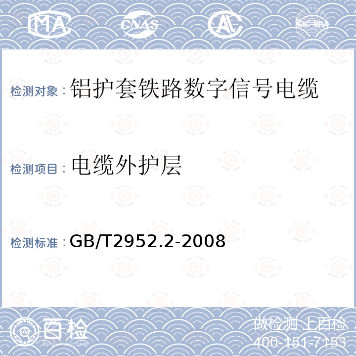 电缆外护层 电缆外护层 第2部分：金属套电缆外护层