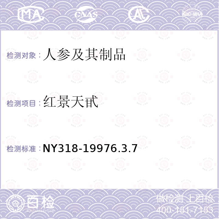 紅景天甙 人參制品
