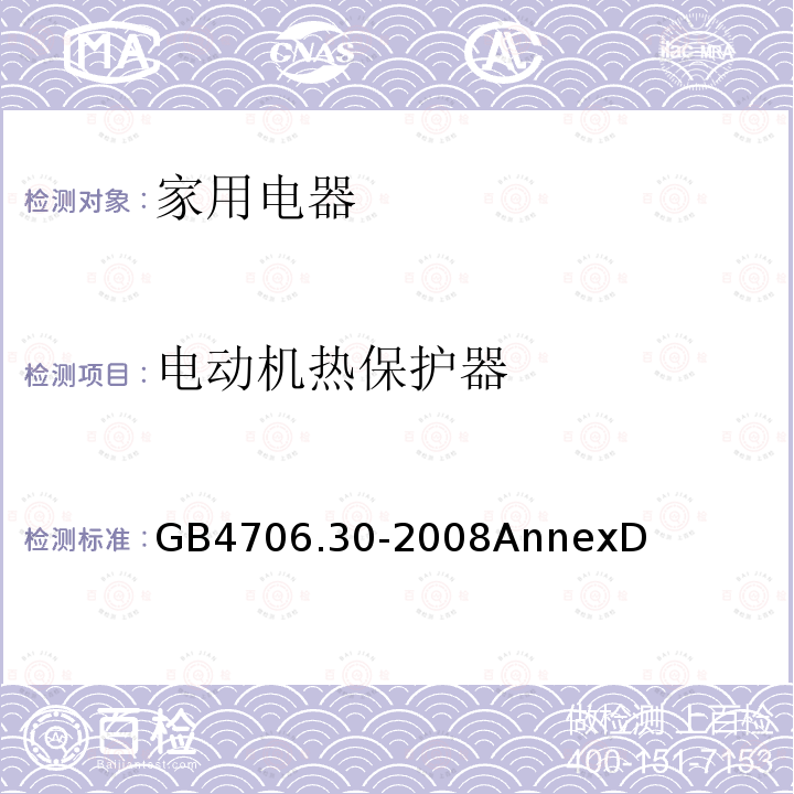 电动机热保护器 家用和类似用途电器的安全 厨房机械的特殊要求