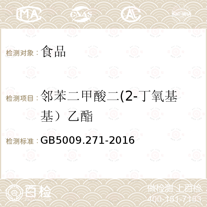 邻苯二甲酸二(2-丁氧基基）乙酯 食品安全国家标准 食品中邻苯二甲酸酯的测定