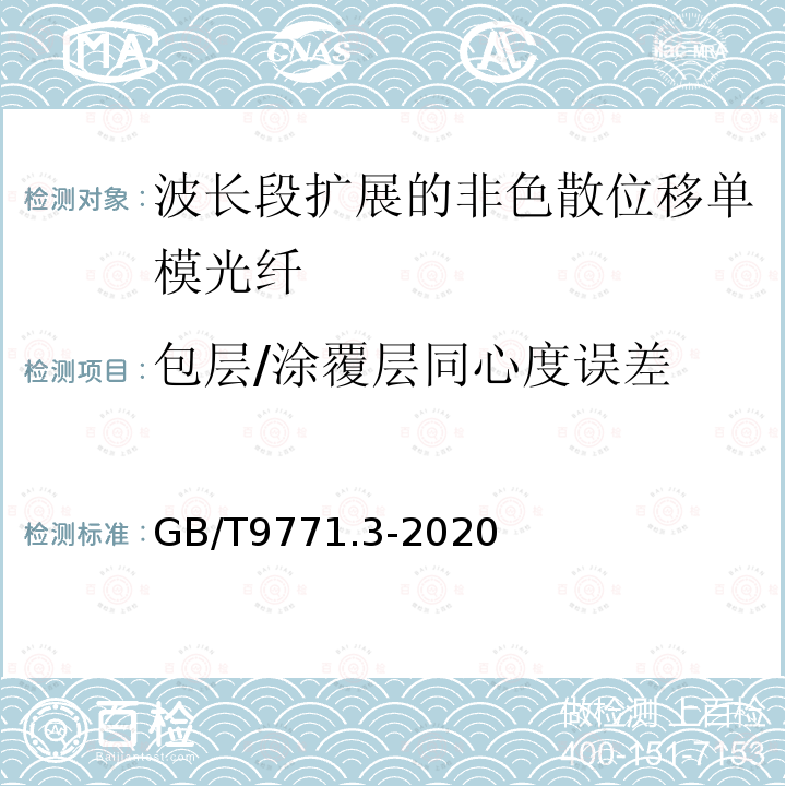 包层/涂覆层同心度误差 通信用单模光纤 第3部分:波长段扩展的非色散位移单模光纤特性