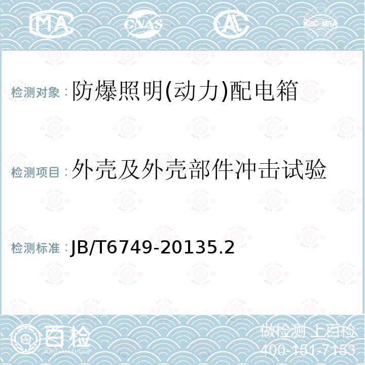 外壳及外壳部件冲击试验 爆炸性环境用电气设备 防爆照明(动力)配电箱