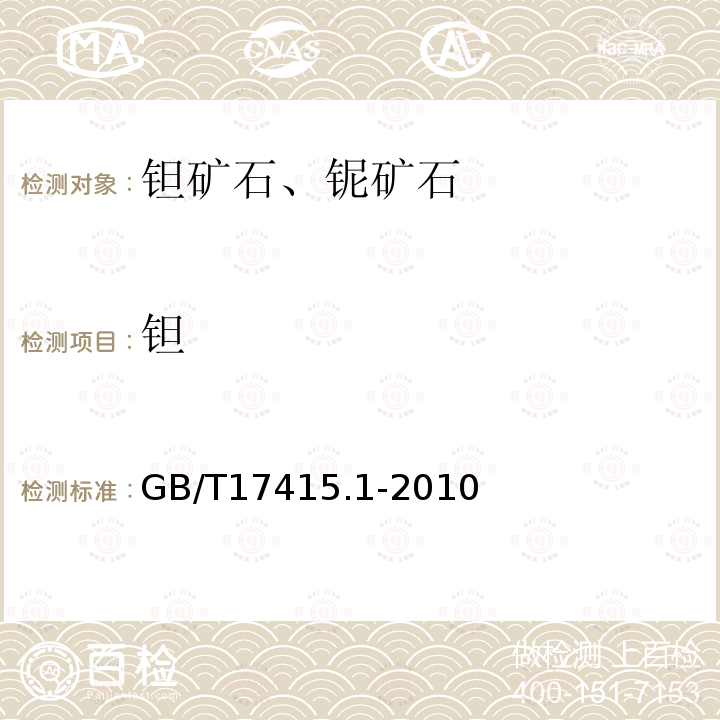 钽 钽矿石、铌矿石化学分析方法 第1部分：钽量的测定 硅胶富集分离-丁基 罗丹明B萃取光度法