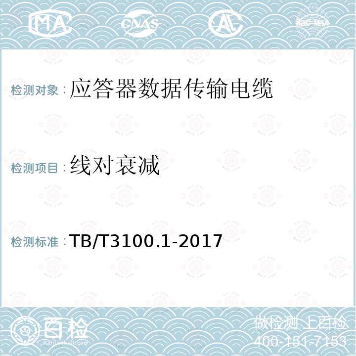 线对衰减 铁路数字信号电缆 第1部分：一般规定