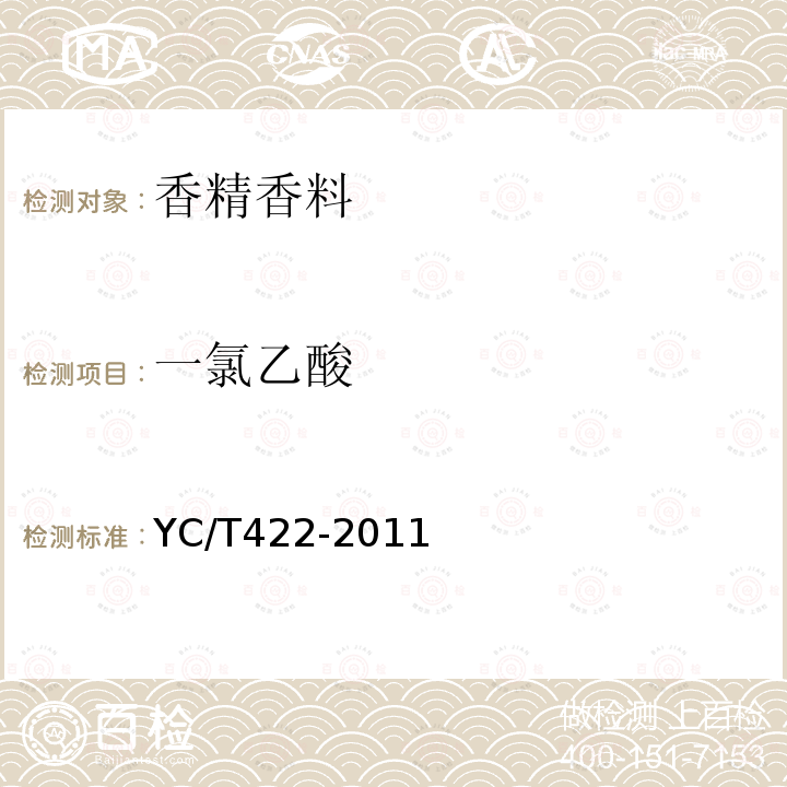 一氯乙酸 YC/T 422-2011 烟用添加剂中一氯乙酸的测定 离子色谱法