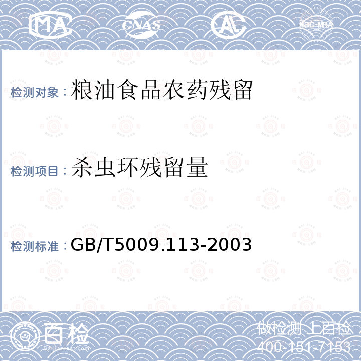 杀虫环残留量 大米中杀虫环残留量测定