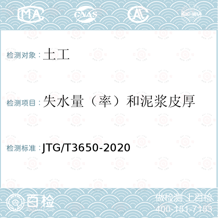 失水量（率）和泥浆皮厚 JTG/T 3650-2020 公路桥涵施工技术规范