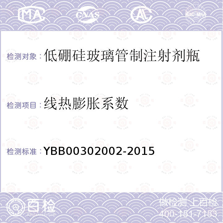 線熱膨脹系數(shù) 低硼硅玻璃管制注射劑瓶