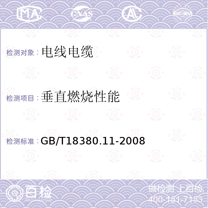 垂直燃烧性能 电缆和光缆在火焰条件下的燃烧试验 第11部分 单根绝缘电线电缆火焰蔓延试验 试验装置