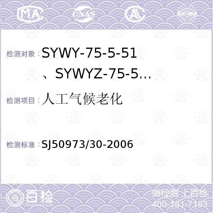 人工气候老化 SYWY-75-5-51、SYWYZ-75-5-51、SYWRZ-75-5-51型物理发泡聚乙烯绝缘柔软同轴电缆详细规范