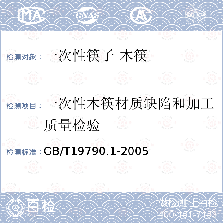 一次性木筷材质缺陷和加工质量检验 一次性筷子 第一部分:木筷