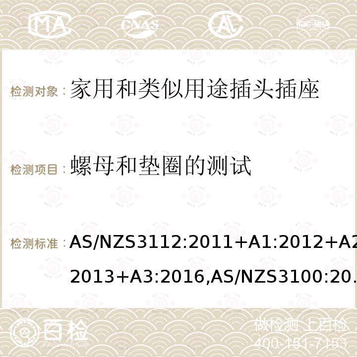 螺母和垫圈的测试 AS/NZS3112:2011+A1:2012+A2:2013+A3:2016,AS/NZS3100:2009+A1:2010+A2:2012+A3:2014+A4:20152.13.5 认可和试验规范-插头和插座