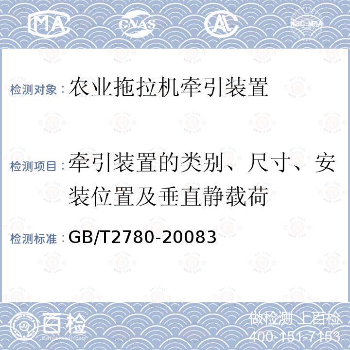 牵引装置的类别、尺寸、安装位置及垂直静载荷 农业拖拉机牵引装置 型式尺寸和安装要求