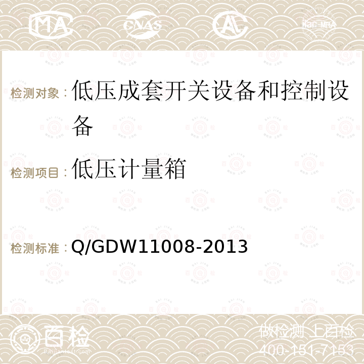 低压计量箱 Q/GDW11008-2013 技术规范