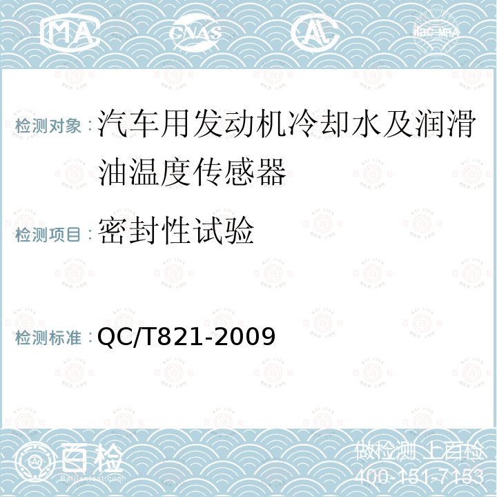 密封性试验 汽车用发动机冷却水及润滑油温度传感器