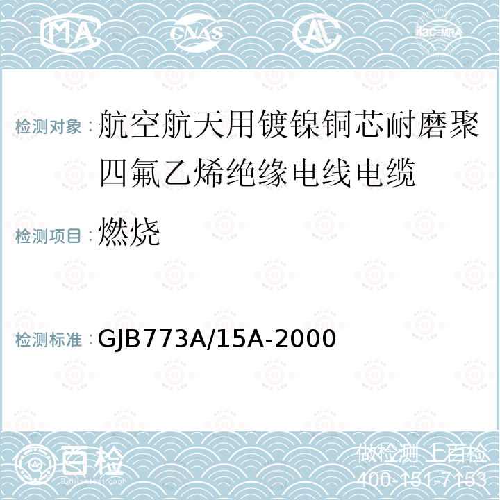 燃烧 航空航天用镀镍铜芯耐磨聚四氟乙烯绝缘电线电缆详细规范