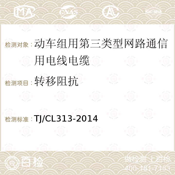 转移阻抗 动车组用第三类型网路通信用电线电缆