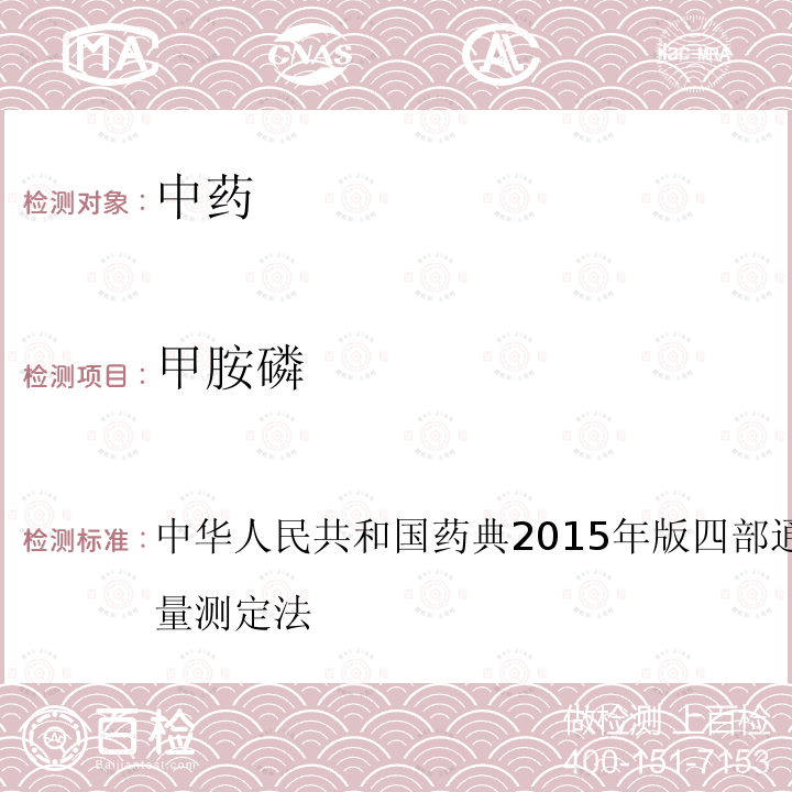 甲胺磷 中华人民共和国药典2015年版 四部 通则 2341 农药残留量测定法