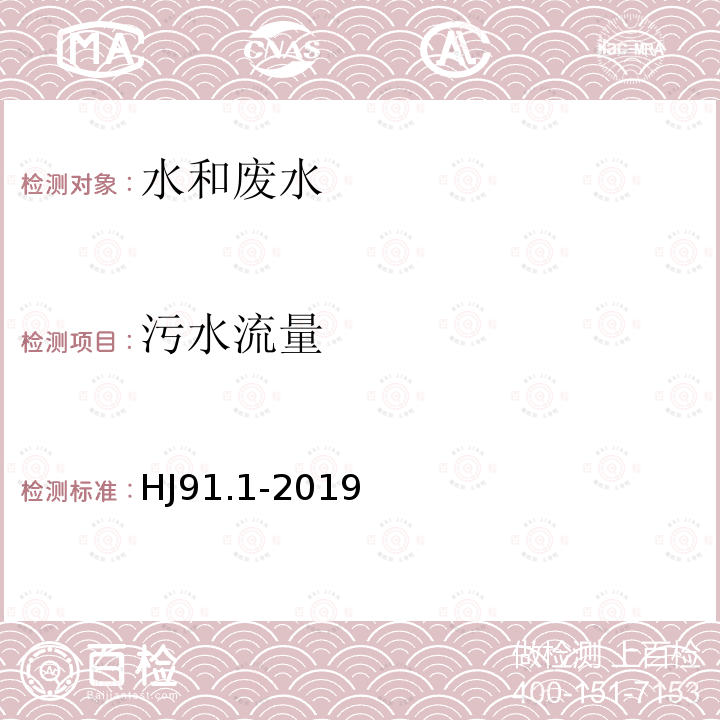 污水流量 HJ 91.1-2019 污水监测技术规范