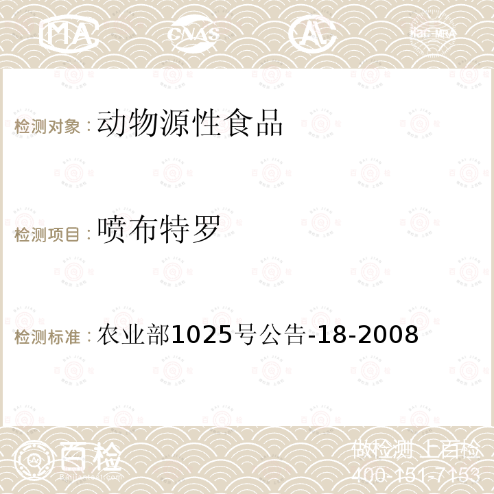 噴布特羅 動物源性食品中β-受體激動劑殘留量檢測 液相色譜-串聯質譜法