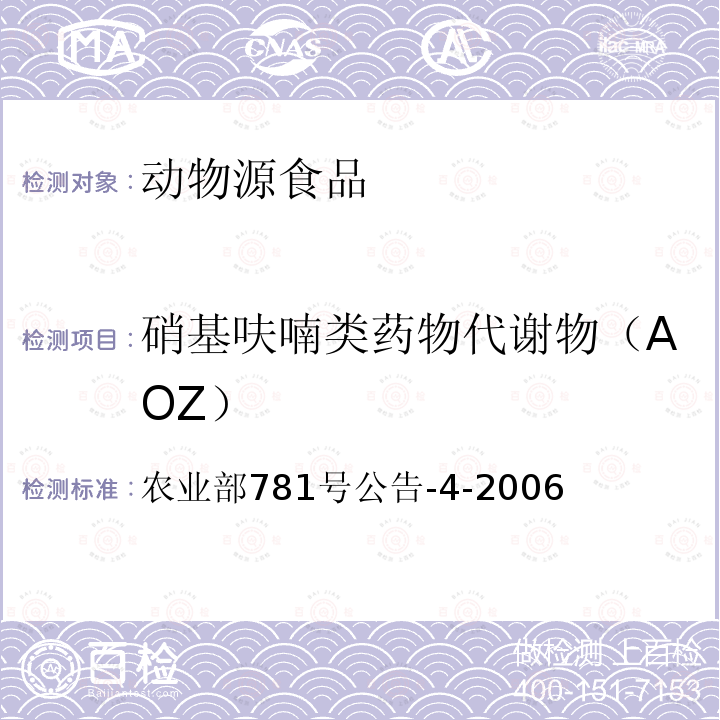 硝基呋喃类药物代谢物（AOZ） 动物源食品中硝基呋喃类代谢物残留量的测定 高效液相色谱-串联质谱法