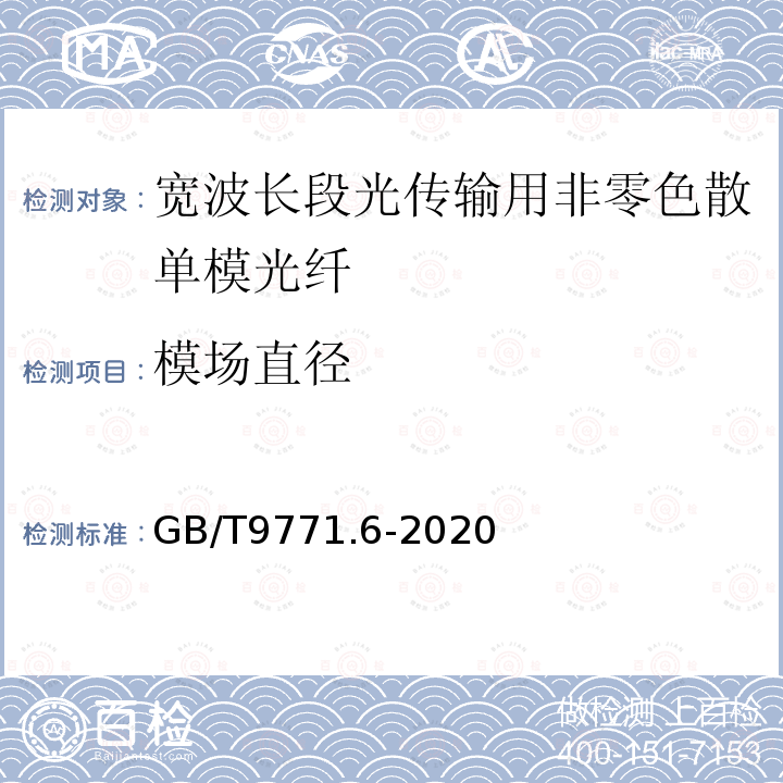 模场直径 通信用单模光纤 第6部分:宽波长段光传输用非零色散单模光纤特性