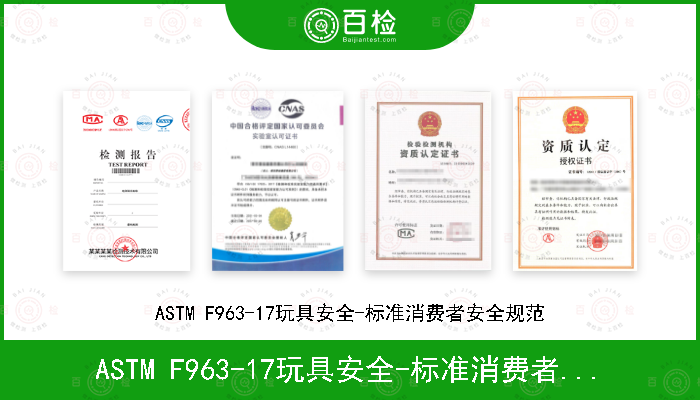 ASTM F963-17
玩具安全-标准消费者安全规范