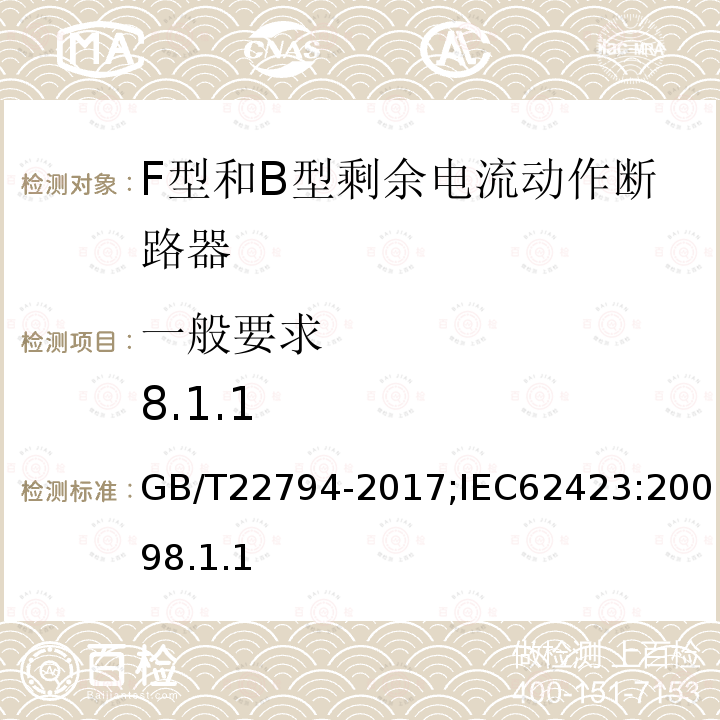 一般要求 8.1.1 家用和类似用途的不带和带过电流保护的F型和B型剩余电流动作断路器