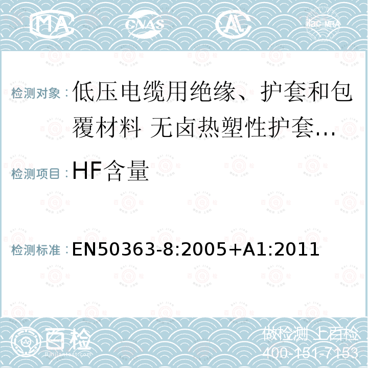 HF含量 EN50363-8:2005+A1:2011 低压电缆用绝缘、护套和包覆材料 第8部分:无卤热塑性护套化合物