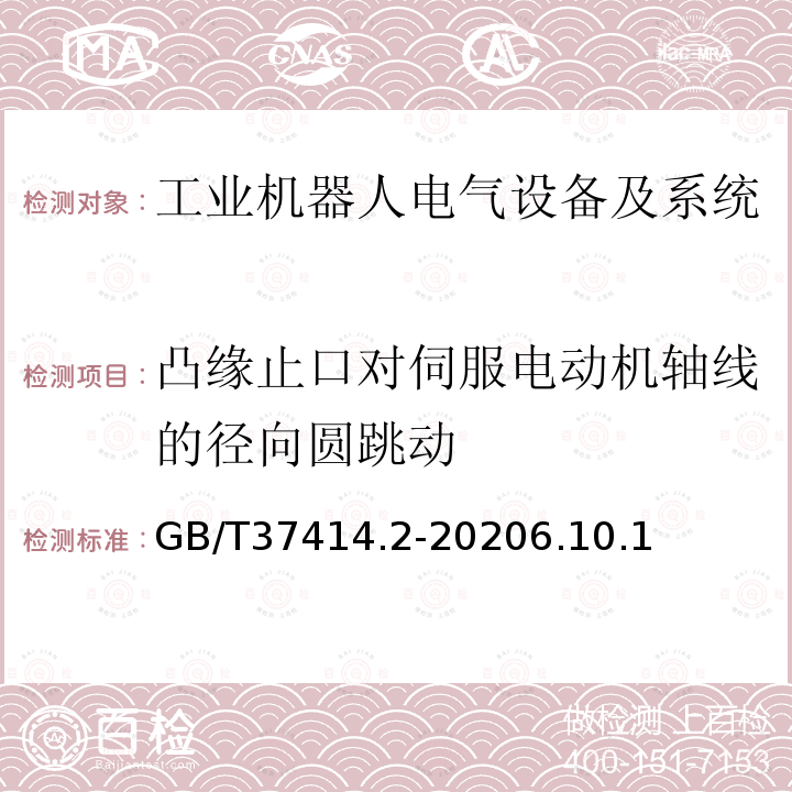 凸缘止口对伺服电动机轴线的径向圆跳动 工业机器人电气设备及系统 第2部分:交流伺服驱动装置技术条件