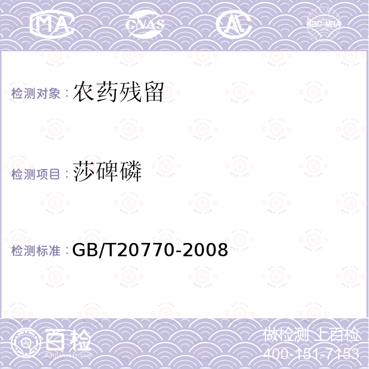 莎碑磷 粮谷中486种农药及相关化品残留量的测定液相色谱-串联质谱法