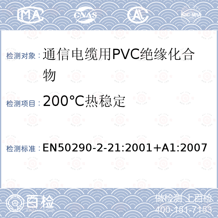 200℃热稳定 EN50290-2-21:2001+A1:2007 通信电缆.第2-21部分:通用设计规则和结构.PVC绝缘化合物