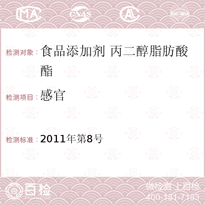 感官 卫生部关于指定D-甘露糖醇等58个食品添加剂产品标准的公告（指定标准-19食品添加剂 丙二醇脂肪酸酯）